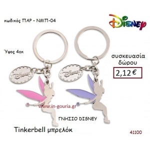 ΤΙΝΚΕΡΜΠΕΛ ΜΠΡΕΛΟΚ disney δώρο-γούρι παιχνίδι ΠΑΡ-ΝΜΠ04